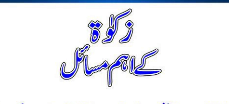 زکوۃ کے اہم مسائل
