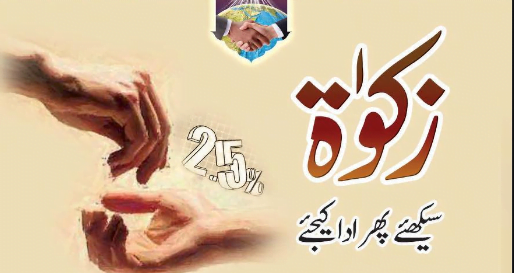 زکوۃ سیکھیے پھر ادا کیجیے