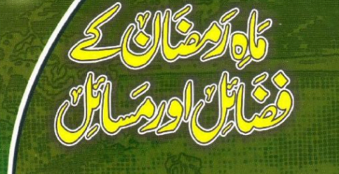 رمضان کے فضائل و مسائل
