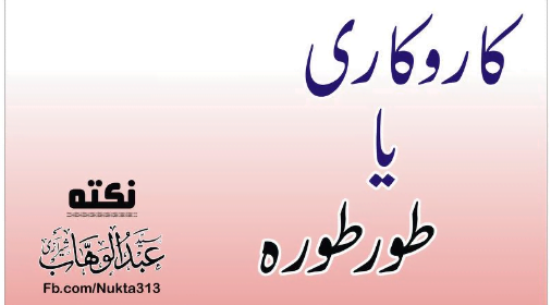 کارو کاری یا طور طورہ