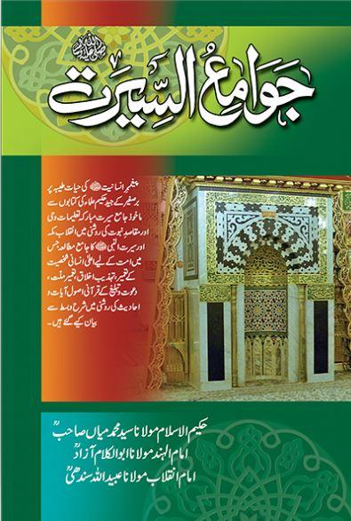 جوامع السیرت