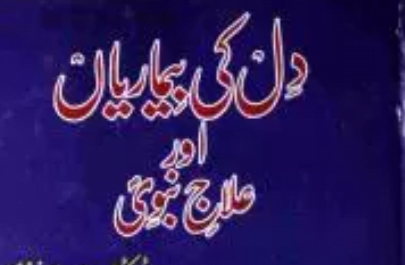 دل کی بیماریاں