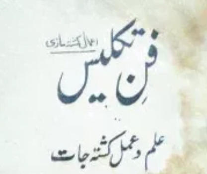 فن تکلیس