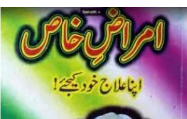 امراض خاص اپنا علاج خود کریں