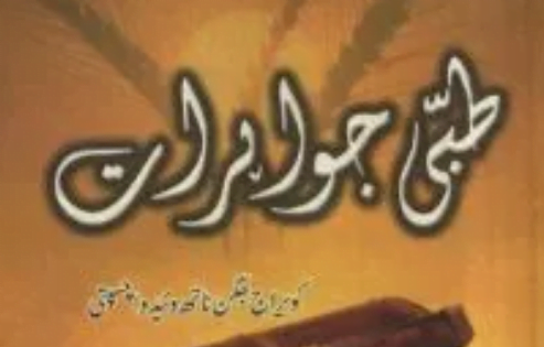 طبی جواہرات