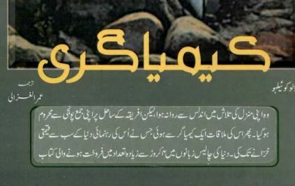 کیمیا گری، الکیمسٹ ناول