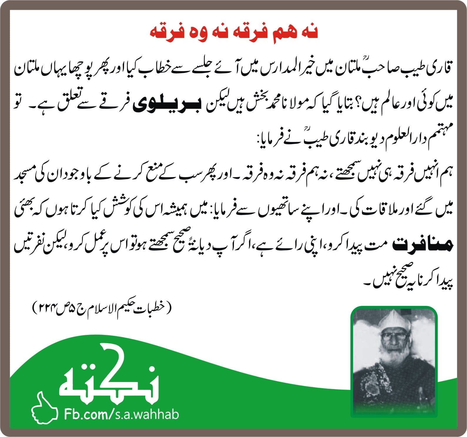 قاری محمد طیب اور فرقہ واریت
