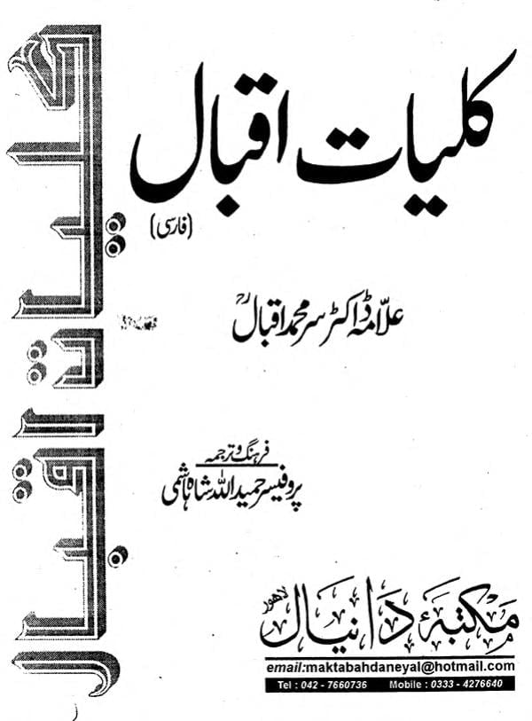 کلیات اقبال فارسی اردو ترجمہ