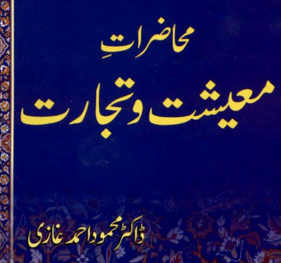 محاضرات معیشت وتجارت