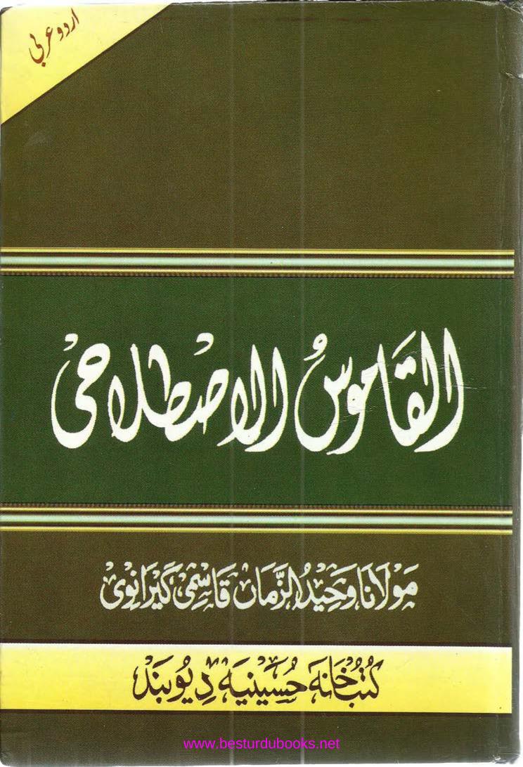 القاموس الاصطلاحی