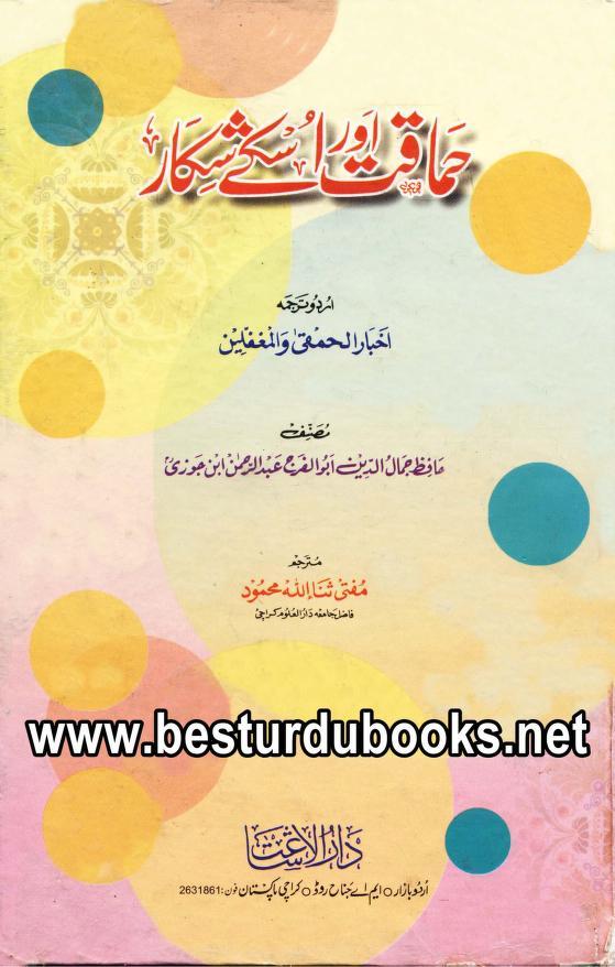 حماقت اور اسکے شکار