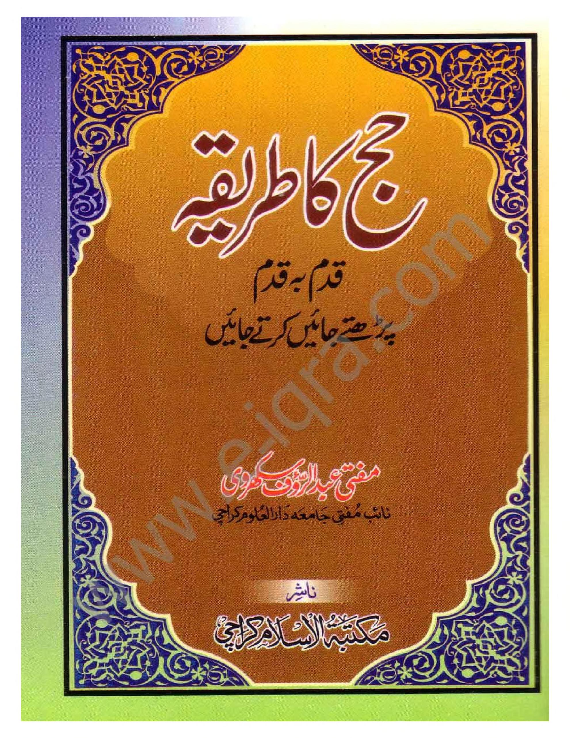 Hajj Ka Tariqah Qadam Ba Qadam حج کا طریقہ قدم بہ قدم
