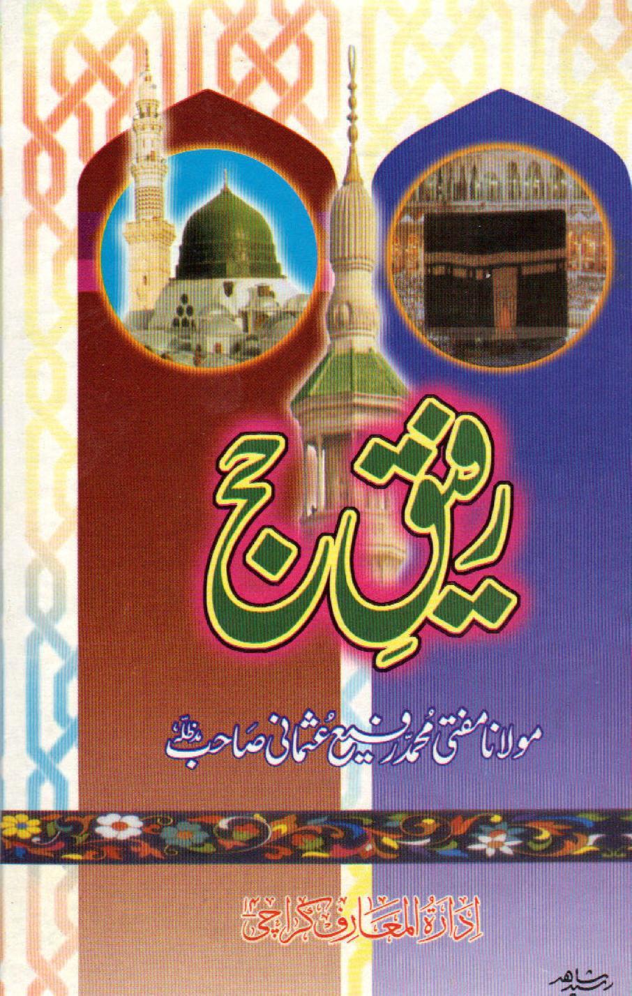 رفیق حج
