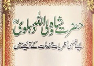 حضرت شاہ ولی اللّٰہ کے فقہی نظریات و خدمات