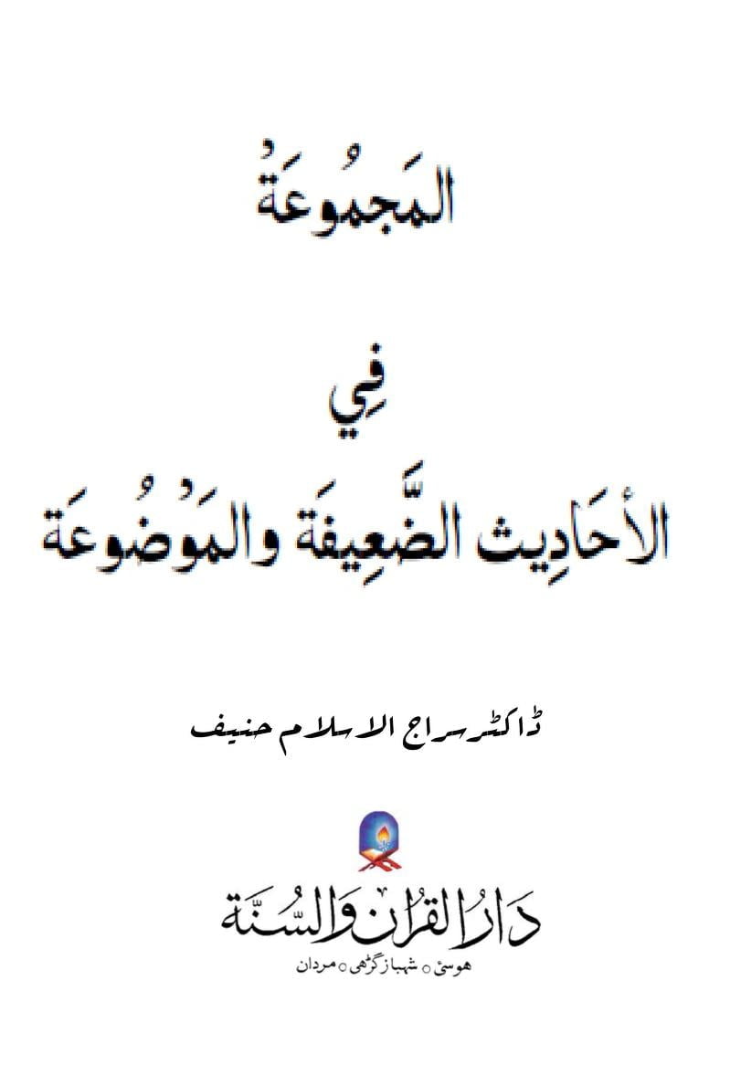 المجموعۃ فی الاحادیث الضعیفۃ و الموضوعۃ