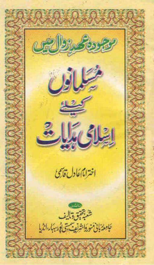 عہد زوال میں مسلمانوں کے لیے ہدایات اردو انگلش