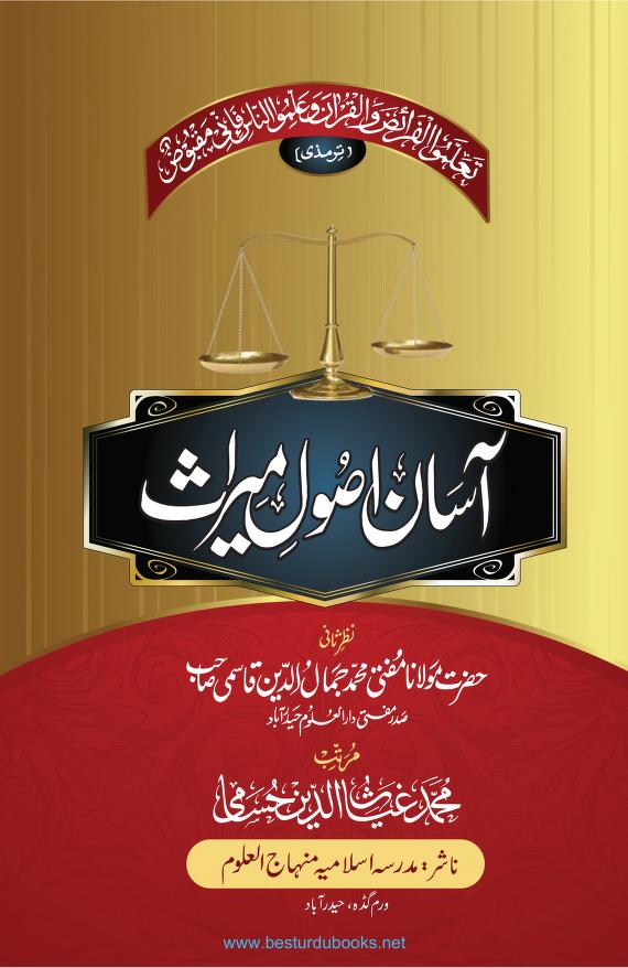 آسان اصول میراث