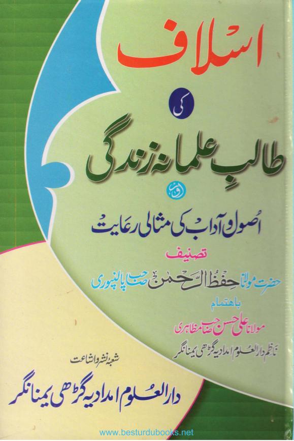 اسلاف کی طالب علمانہ زندگی