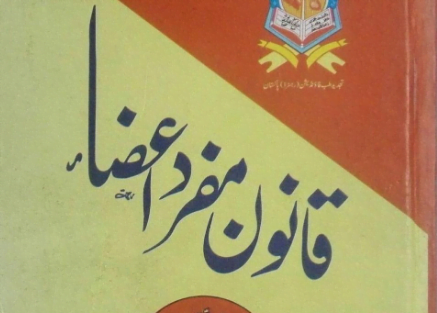 طب پاکستانی قانون مفرد اعضاء