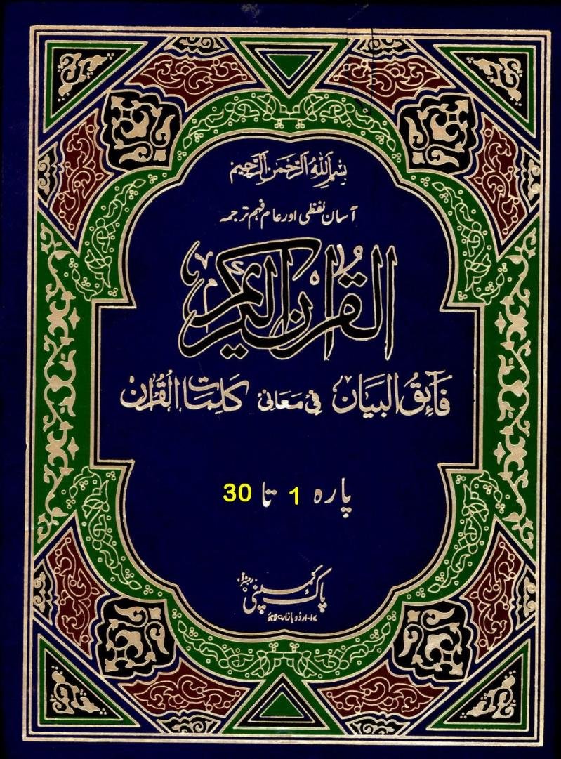 فائق البیان لفظی ترجمہ قرآن