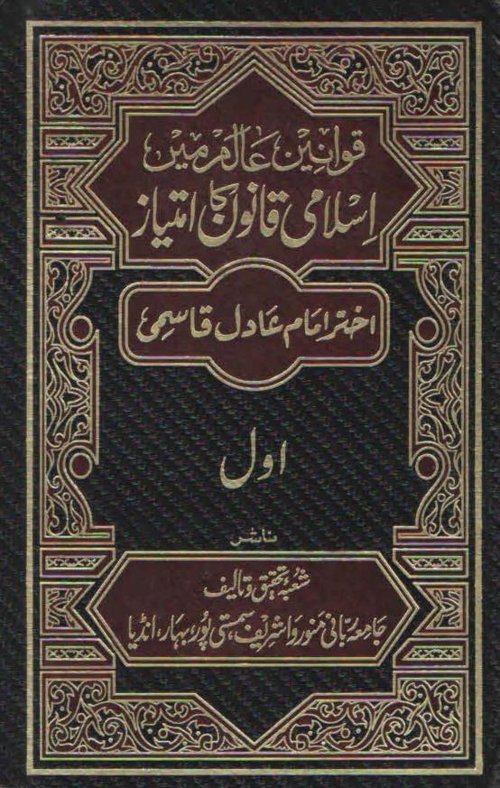 قوانین عالم میں اسلامی قانون کا امتیاز