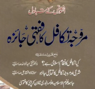 مروجہ تکافل کا فقہی جائزہ