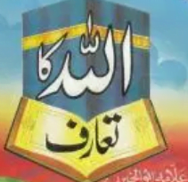 اللہ کا تعارف