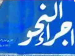 Ijra un Nahw By Mufti Zia ur Rahman اجراء النحو