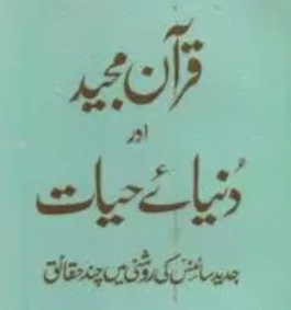 قرآن مجید اور دنیائے حیات