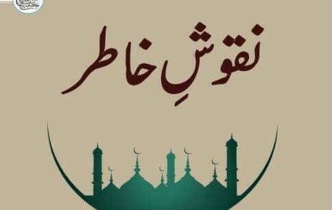نقوش خاطر