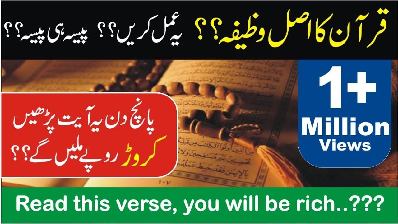 قرآن کا اصلی وظیفہ جو کوئی نہیں بتاتا