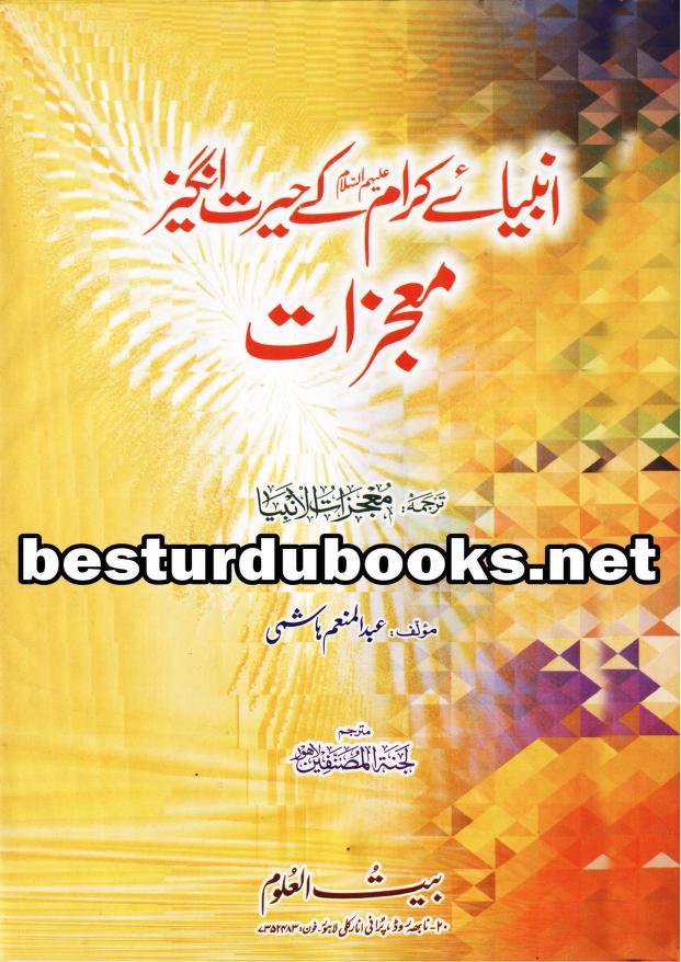 انبیائے کرام کے حیرت انگیز معجزات