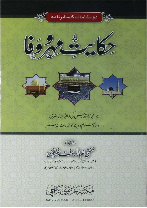حکایت مہر و وفا