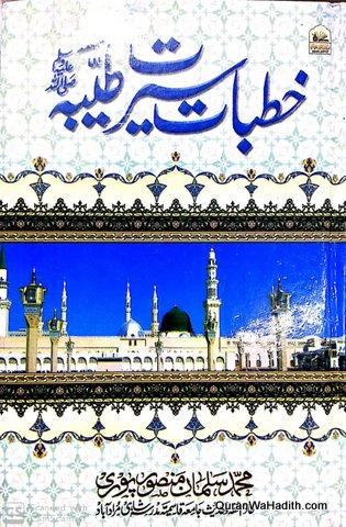 خطبات سیرت طیبہ