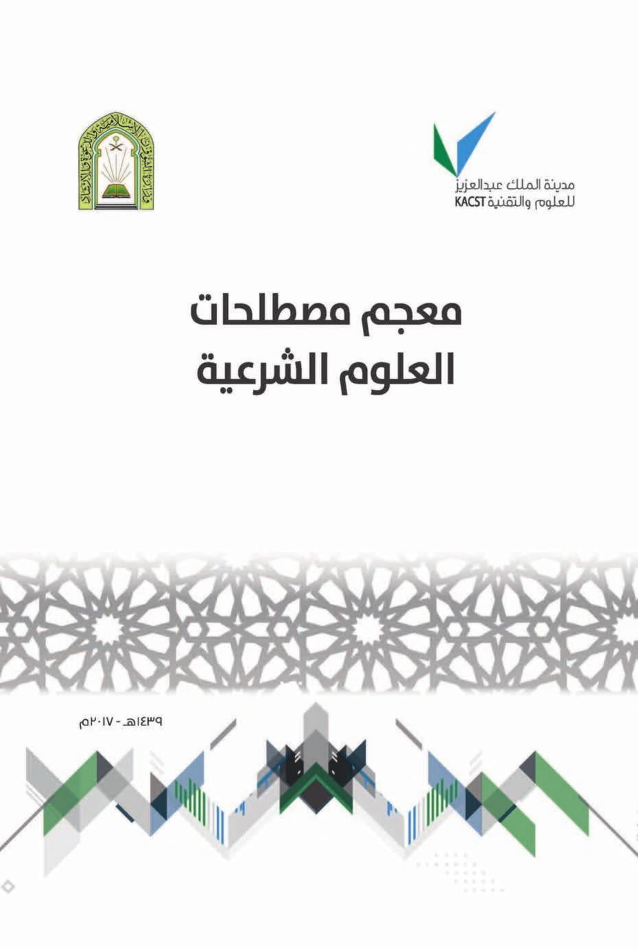 معجم مصطلحات العلوم الشرعیۃ