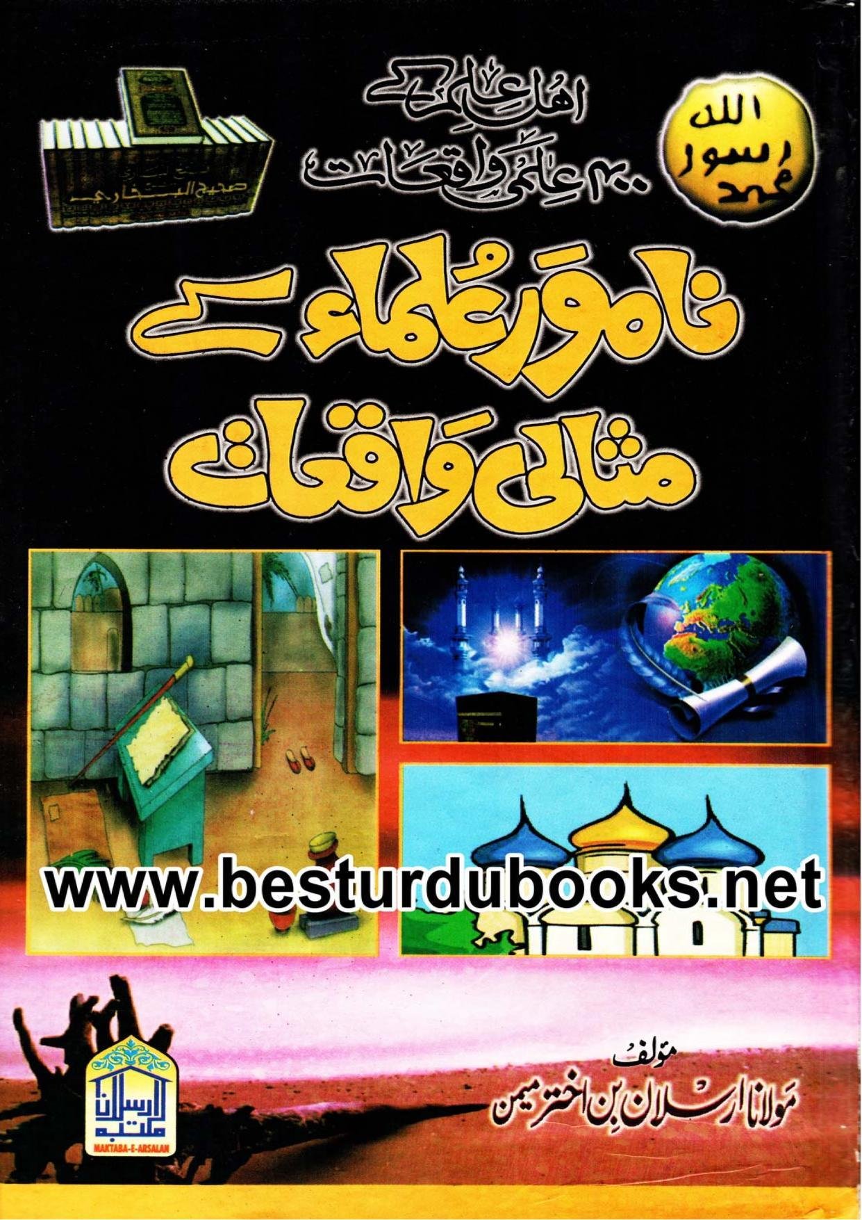 نامور علماء کے مثالی واقعات