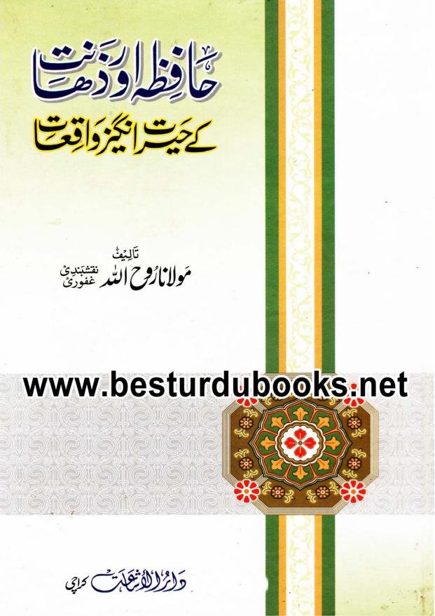 حافظہ اور ذھانت کے حیرت انگیز واقعات