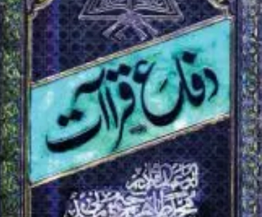 دفاع قراآت