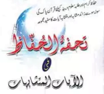 تحفۃ الحفاظ