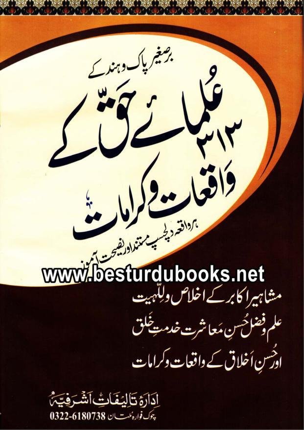 علمائے حق کے 313 واقعات و کرامات