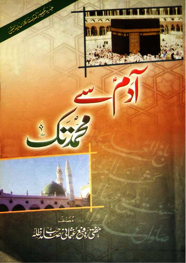 آدم علیہ السلام سے محمد ﷺ تک