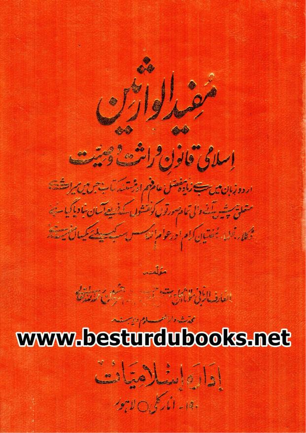 مفید الوارثین