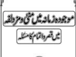 موجودہ زمانہ میں منٰی و مزدلفہ میں قصر و اتمام کا مسئلہ