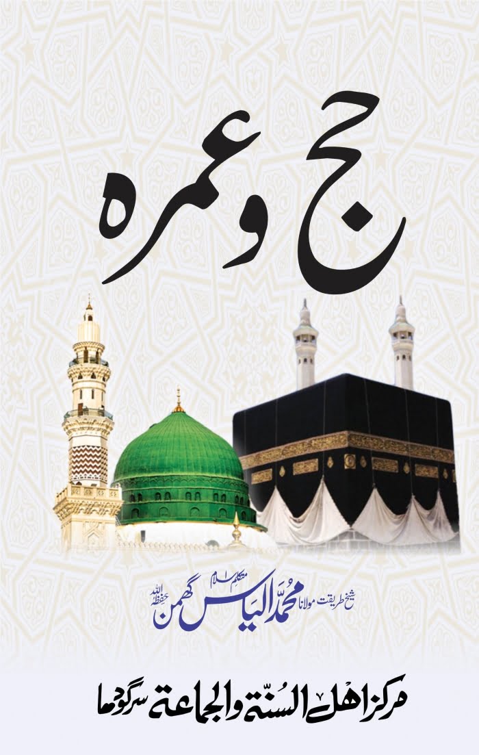 حج و عمرہ مولانا الیاس گھمن