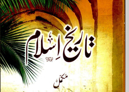Tareekh e Islam By Maulana Muhammad Mian تاریخ اسلام