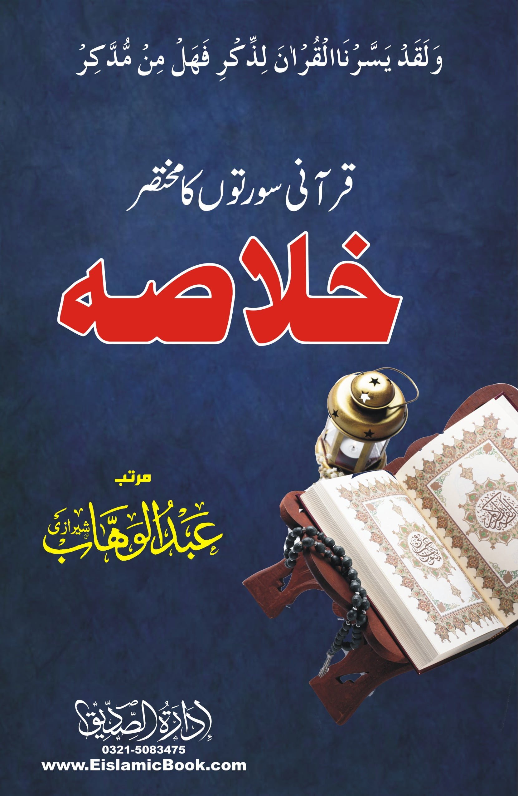 قرآنی سورتوں کا خلاصہ