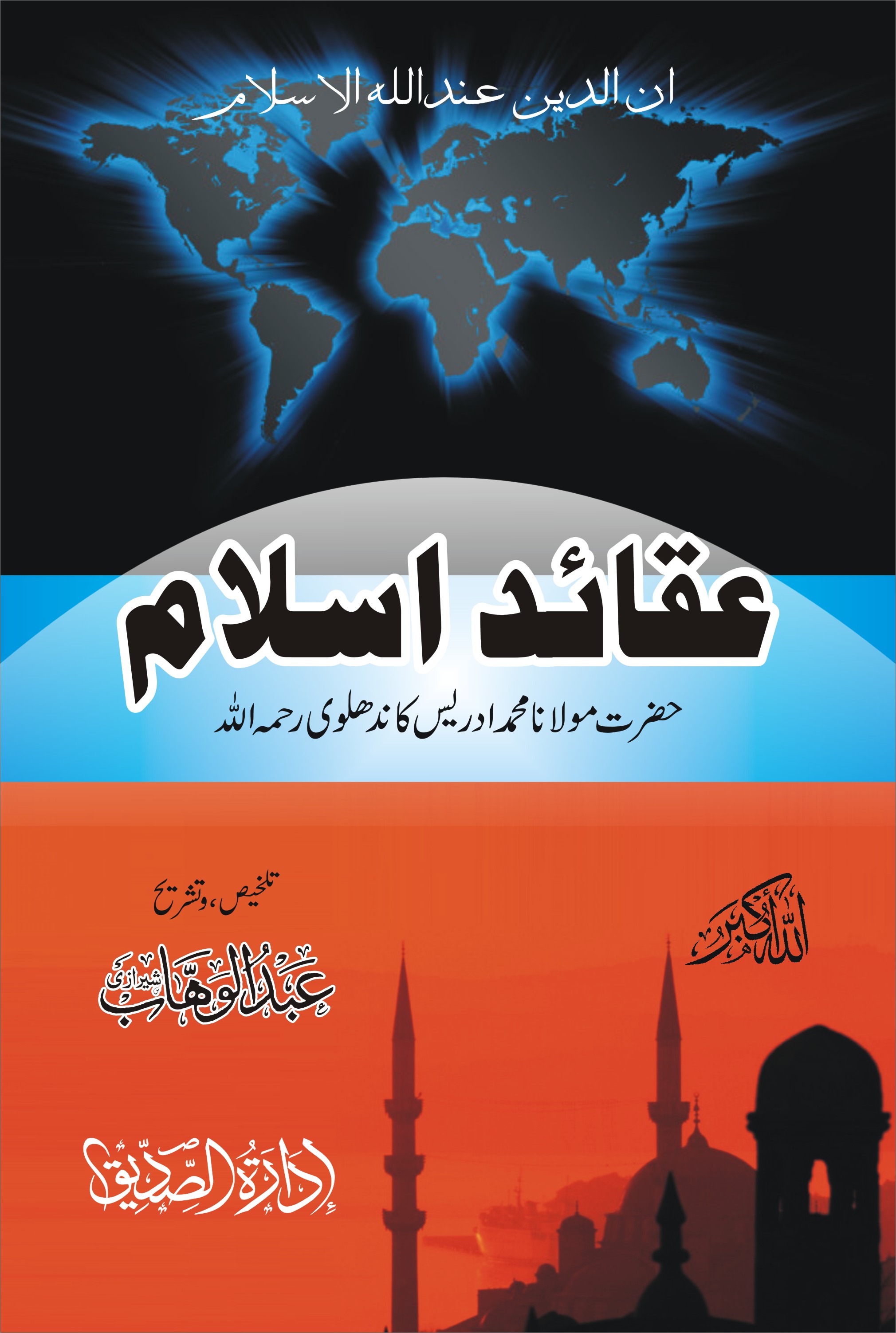 عقائد اسلام (مختصر)۔