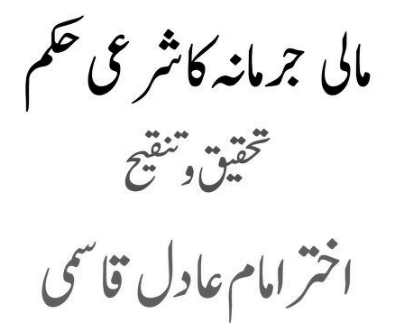 مالی جرمانہ کا شرعی حکم