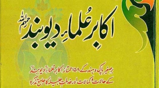 اکابر علماء دیوبند