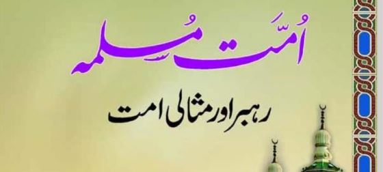امت مسلمہ رہبر اور مثالی امت
